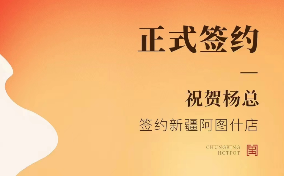 喜訊：新疆阿圖什店楊總與朝天門(mén)火鍋達(dá)成合作協(xié)議！