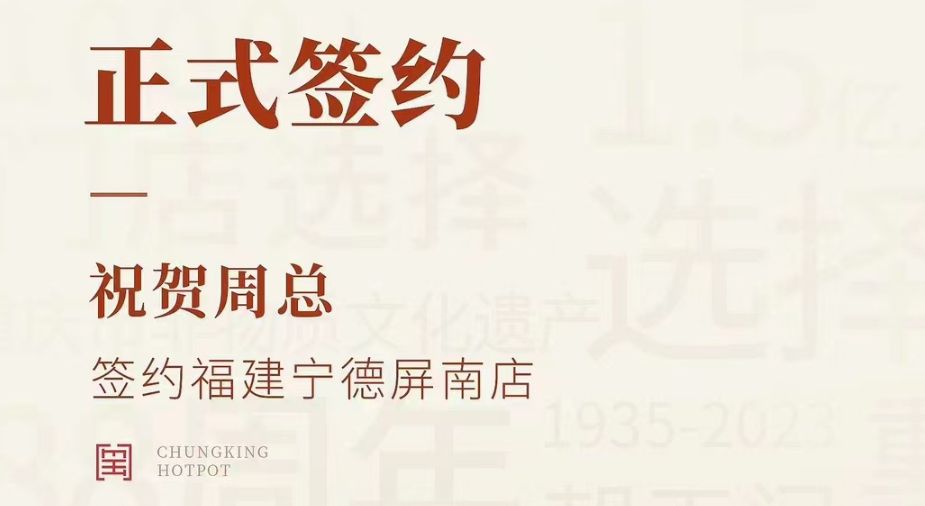 喜訊：福建寧德屏南店周總與朝天門(mén)火鍋達(dá)成合作協(xié)議！
