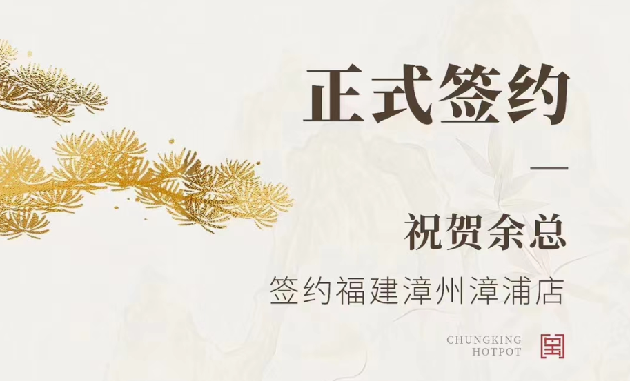 喜訊：福建漳州漳浦店余總與朝天門(mén)火鍋達(dá)成合作協(xié)議！