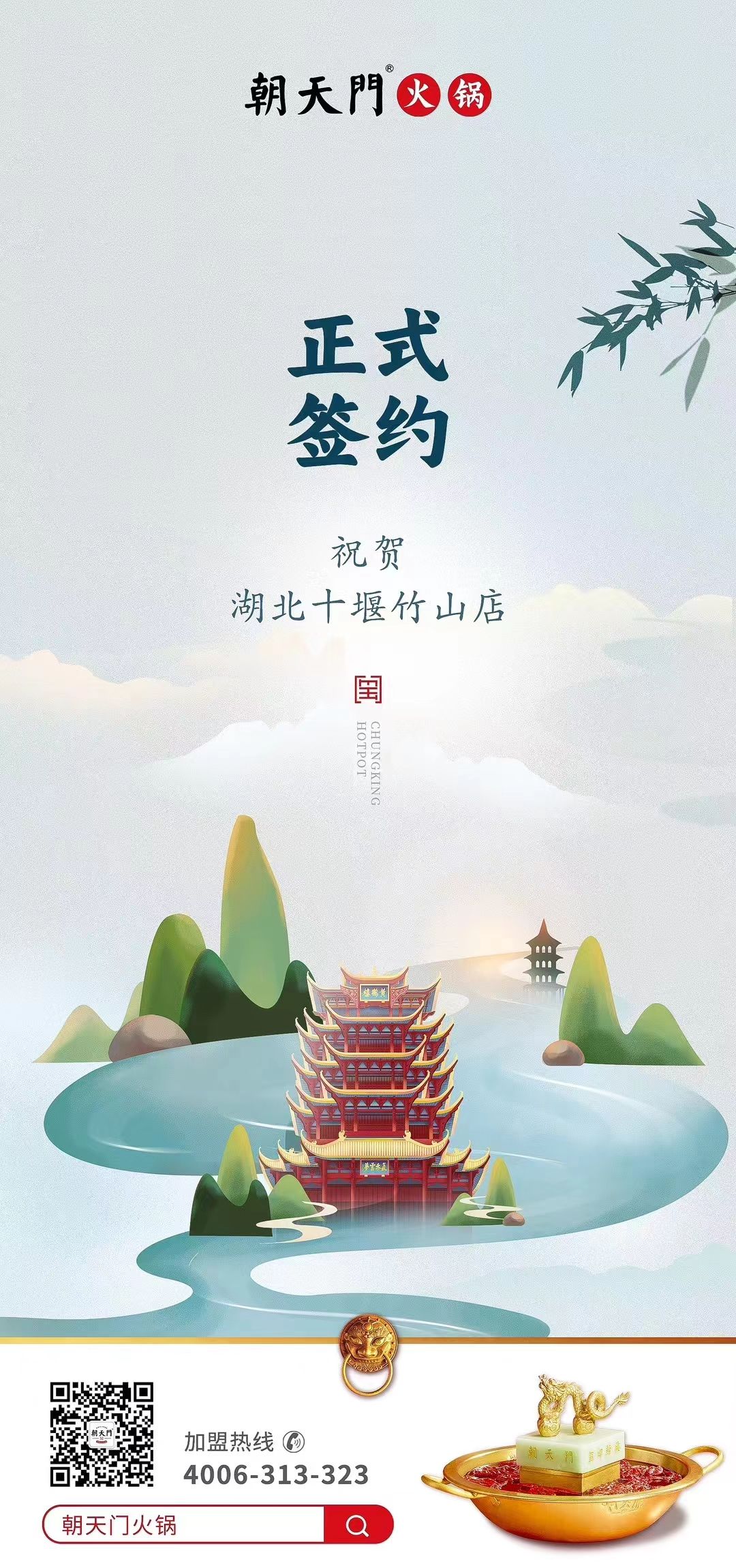 喜訊：湖北十堰竹山店黃總與朝天門(mén)火鍋達(dá)成合作協(xié)議！