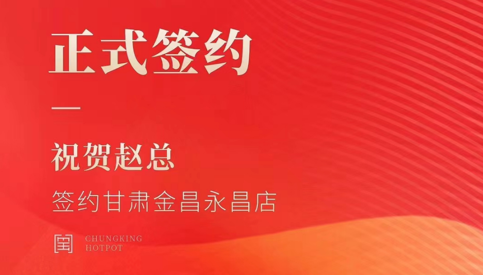 喜訊：甘肅金昌永昌縣趙總與朝天門火鍋達成合作協(xié)議！