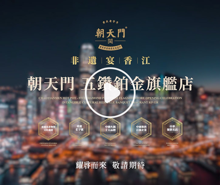 朝天門火鍋 香港五鉆鉑金旗艦店，敬請(qǐng)期待！
