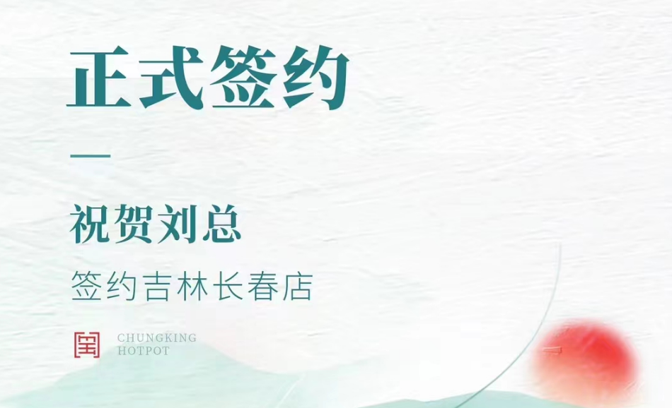 喜訊：吉林長春店劉總與朝天門火鍋達成合作協(xié)議！