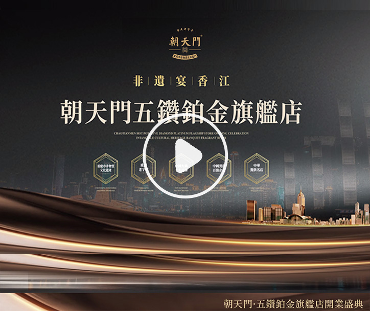  朝天門火鍋 五鑽鉑金旗艦店開業(yè)盛典！ 