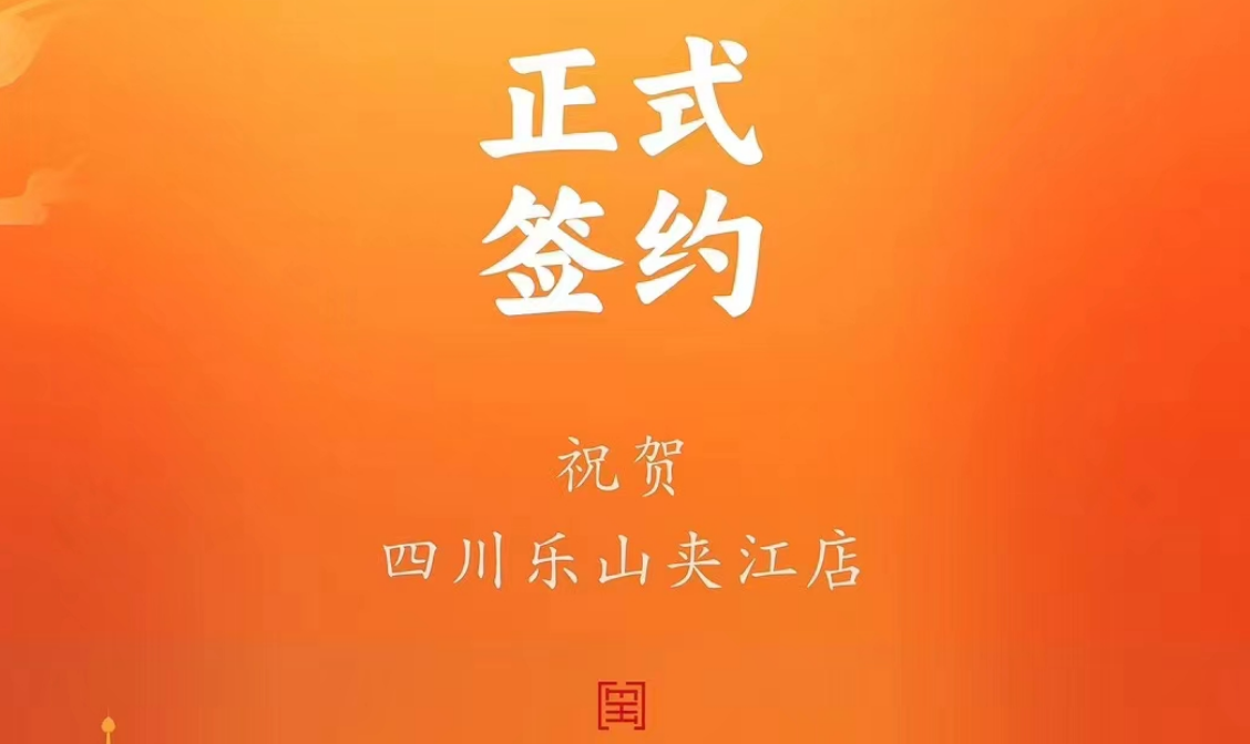 喜訊：四川樂山夾江店夏總與朝天門火鍋達成合作協(xié)議！