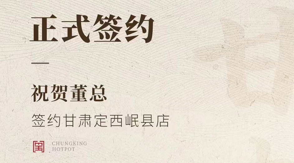 喜訊：甘肅定西岷縣店董總與朝天門火鍋達成合作協(xié)議！