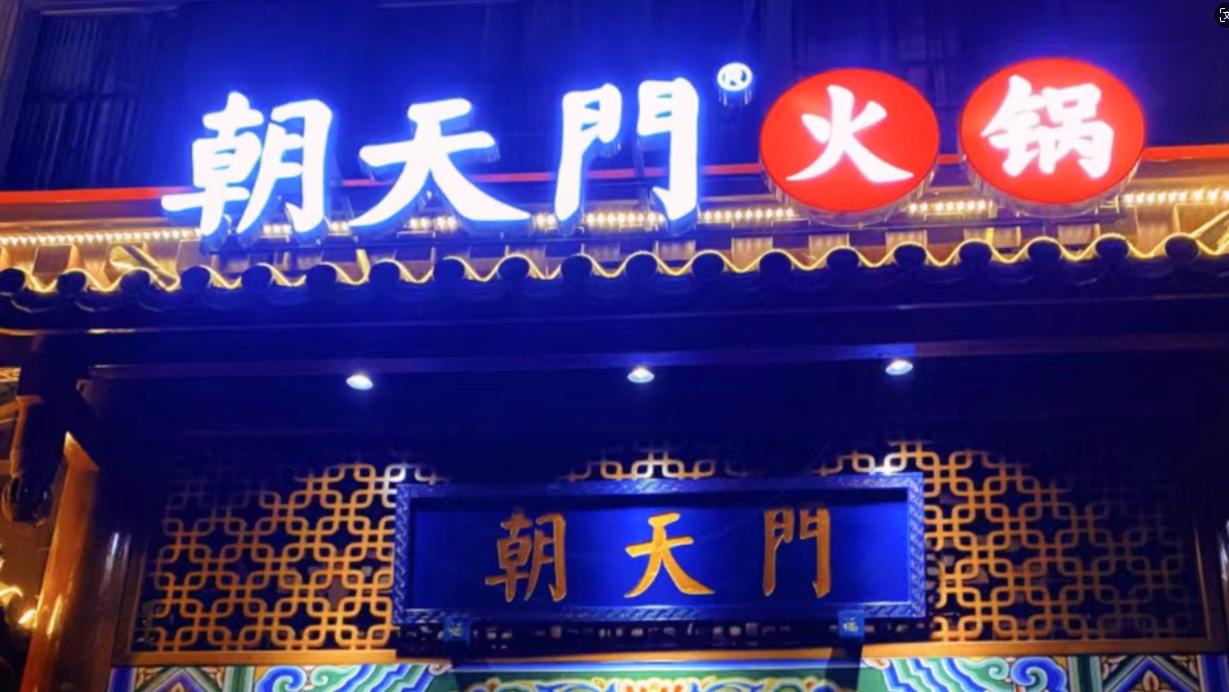 火鍋店選址，最新參考標(biāo)準(zhǔn)，生意好看選址