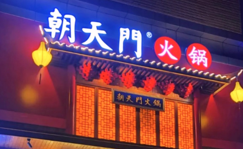 創(chuàng)業(yè)火鍋店到底靠譜嗎？