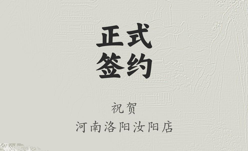 喜訊：河南洛陽汝陽店與朝天門火鍋達成合作協(xié)議！