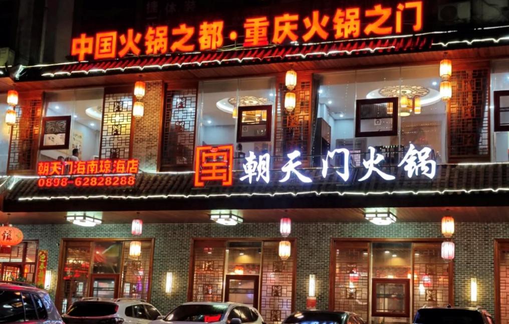傳統(tǒng)火鍋加盟店，如何成功逆襲轉(zhuǎn)型？