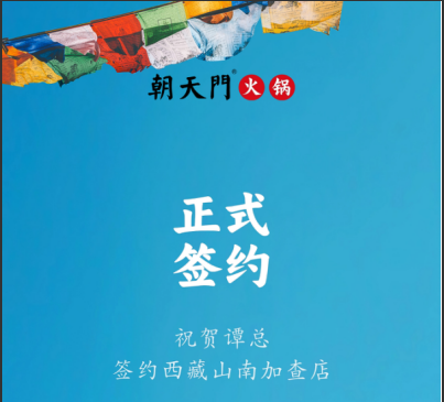 喜訊：西藏山南加查店譚總與朝天門火鍋達成合作協(xié)議！