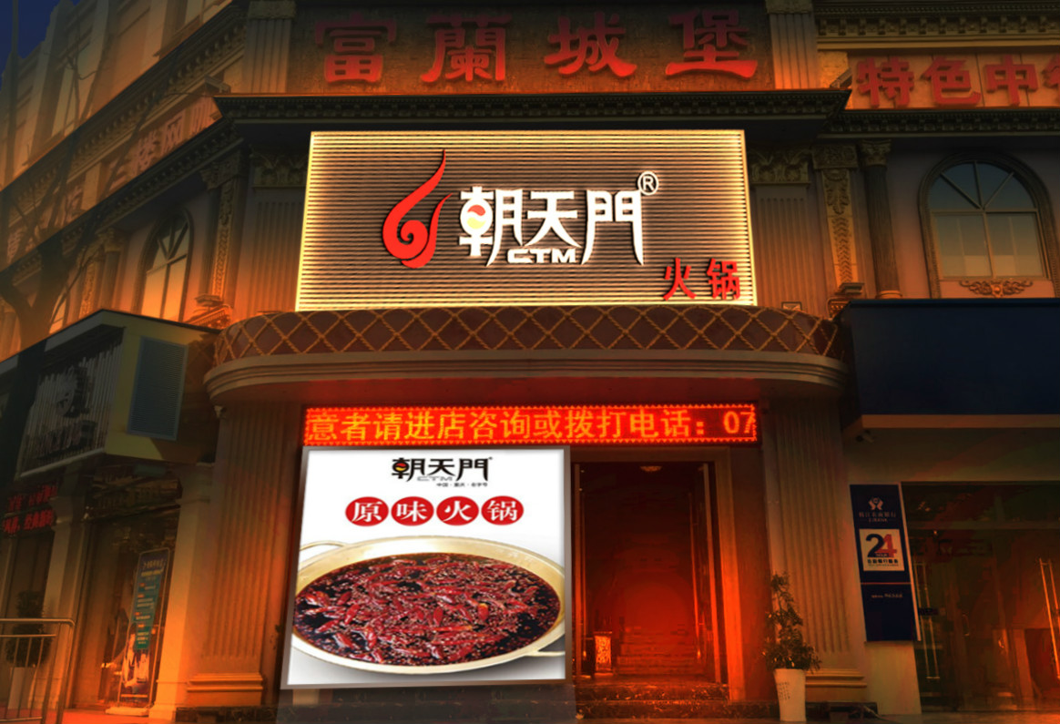 朝天門火鍋湖北枝江店開業(yè)(圖)